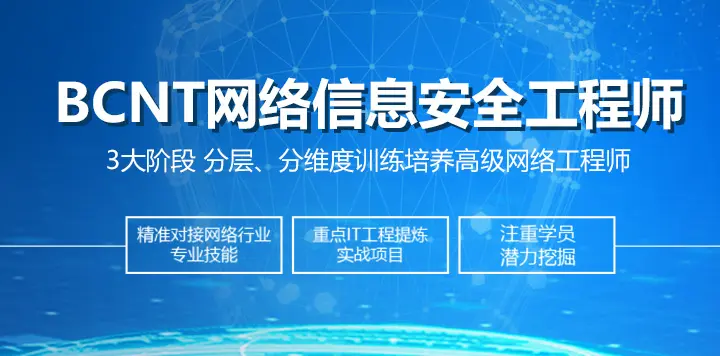 BCNT网络信息安全工程师